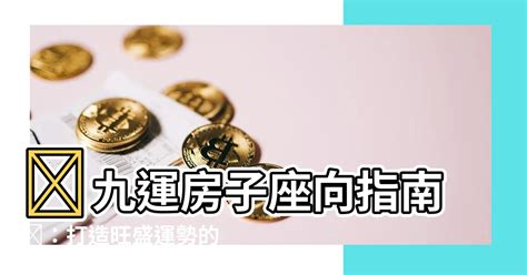 九運巳山亥向|座向與居家規劃 